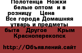 Полотенца «Ножки» белые оптом (и в розницу) › Цена ­ 170 - Все города Домашняя утварь и предметы быта » Другое   . Крым,Красноперекопск